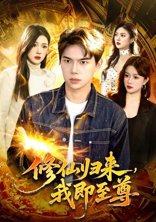 修仙归来我即至尊封面图