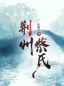 荆州蔡氏 cover