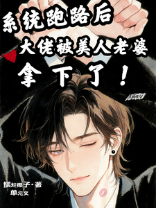 系统跑路后大佬被美人老婆拿下了 cover