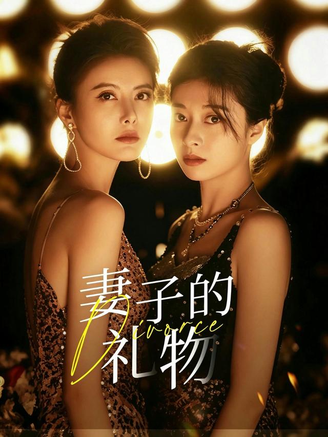 妻子的礼物