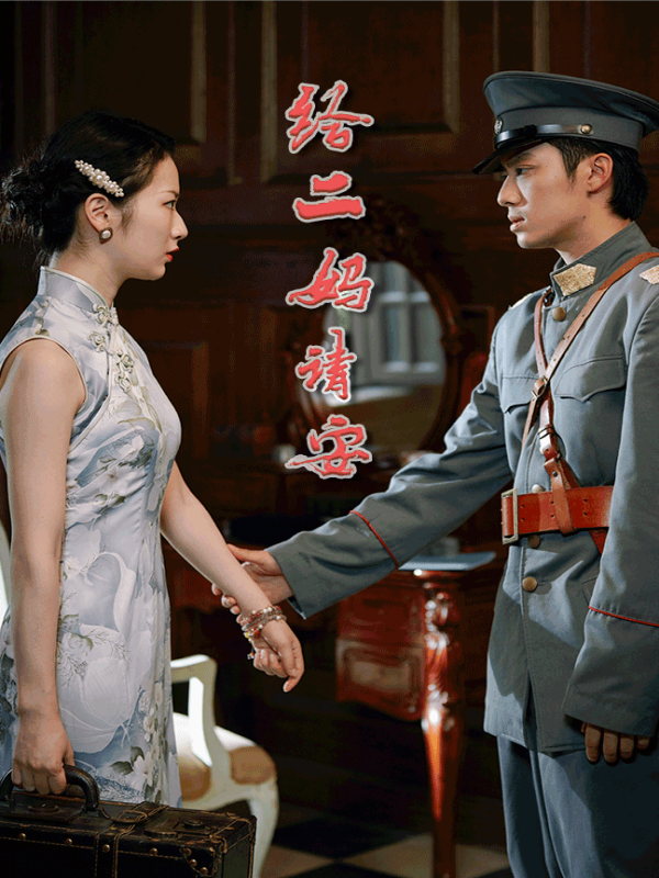 给二妈请安