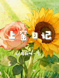 上窑日记 cover