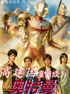 Gao Jianguo Aspires to Become an Ultraman cover