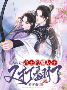 报告医妃：冷王的醋坛子又打翻了 cover