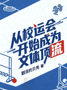 从校运会开始成为文体顶流 cover