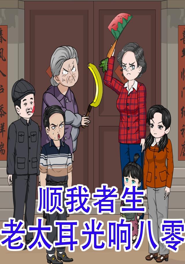 老太耳光响八零，顺我者生