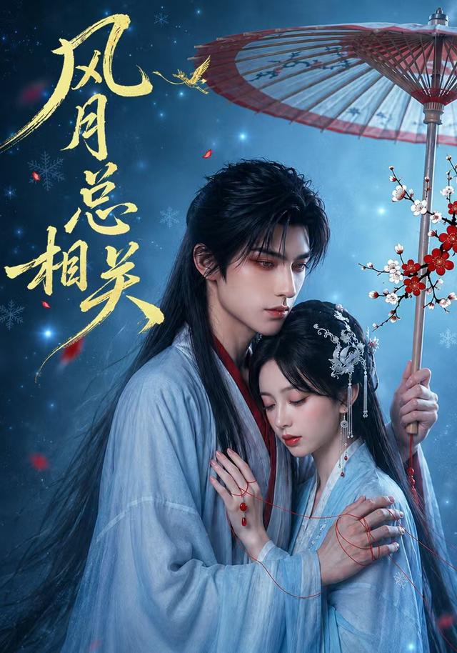 风月总相关 cover