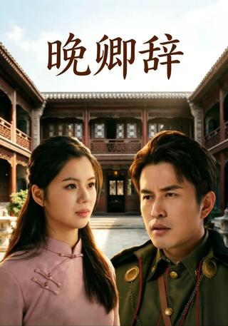 晚卿辞封面图