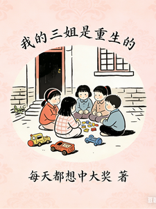 我的三姐是重生的 cover