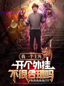 我一个主角，开个外挂不很合理吗 cover