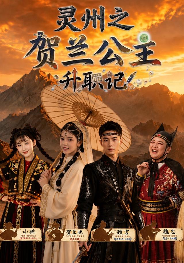 灵州之贺兰公主升职记