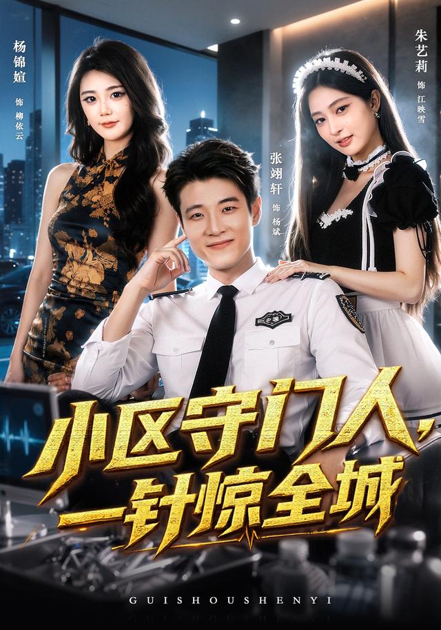 小区守门人，一针惊全城