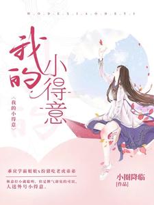 我的小得意 cover