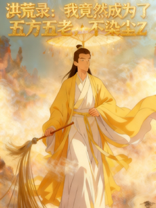 Honghuang lu: Wo jingran chengwei le wufang wulao cover