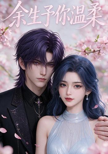 余生予你温柔 cover