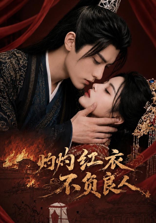 灼灼红衣，不负良人 cover