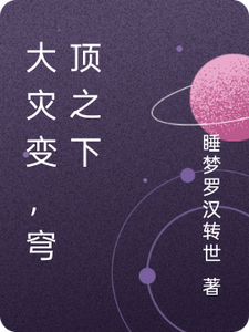 大灾变,穹顶之下 cover