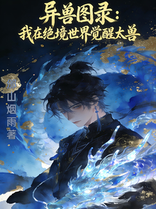 异兽图录我在绝境世界觉醒太兽 cover