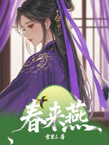 春来燕 cover