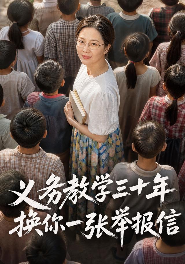 义务教学三十年，换你一张举报信 cover