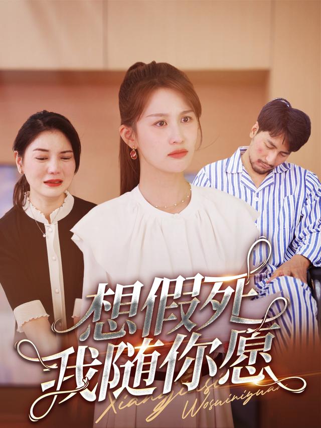 想假死？我随你愿！