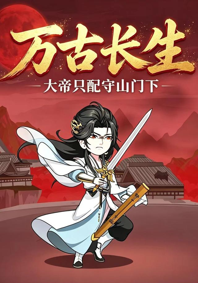 万古长生，大帝只配守山门下 cover