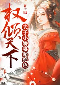 权倾天下：夫子小娇妻超绝色 cover