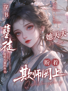 穿书，孽徒她天天盼着欺师罔上 cover