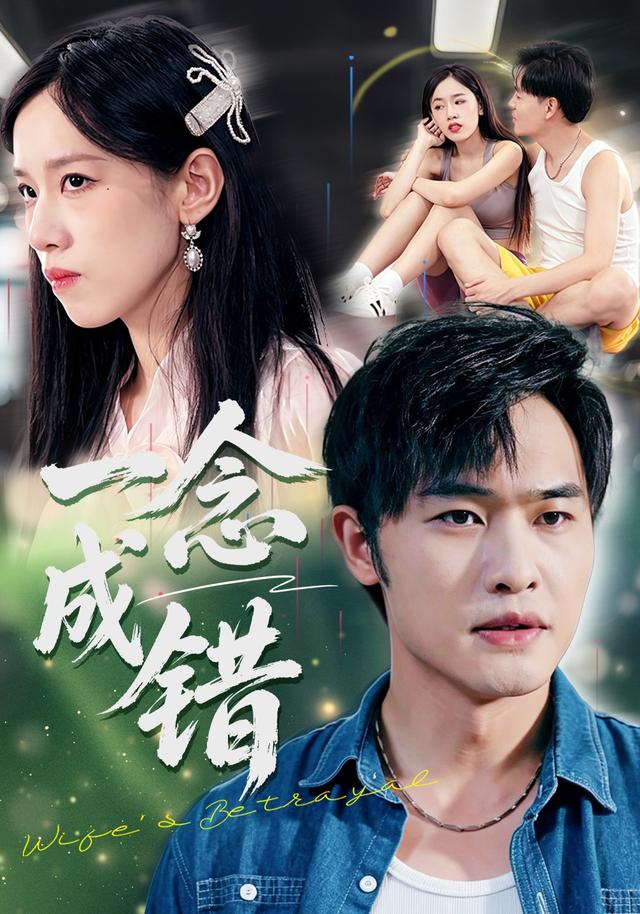 一念成错
