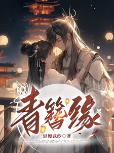 青簪缘 cover