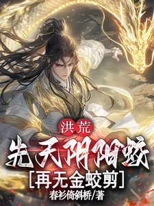 Honghuang: Innate Yin-Yang Flood Dragon, No More Golden Dragon Scissors cover