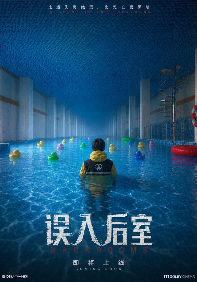 误入后室