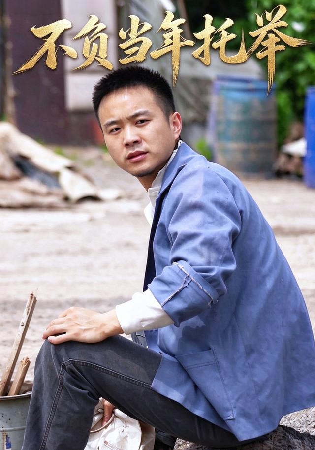 不负当年托举