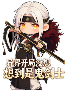 异界开局没想到是鬼剑士 cover