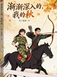 渐渐深入的，我的秋 cover