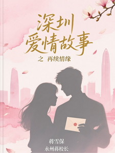深圳爱情故事之再续情缘 cover