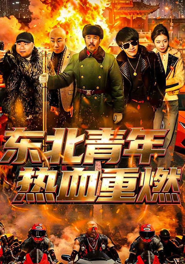 东北青年热血重燃