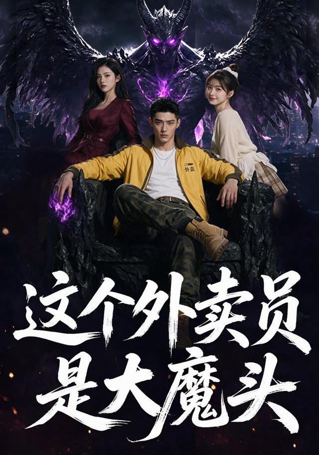 这个外卖员是大魔头