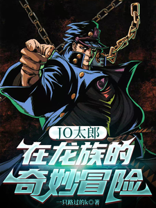 JO太郎在龙族的奇妙冒险 cover