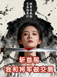 斩首前，我和将军做交易 cover