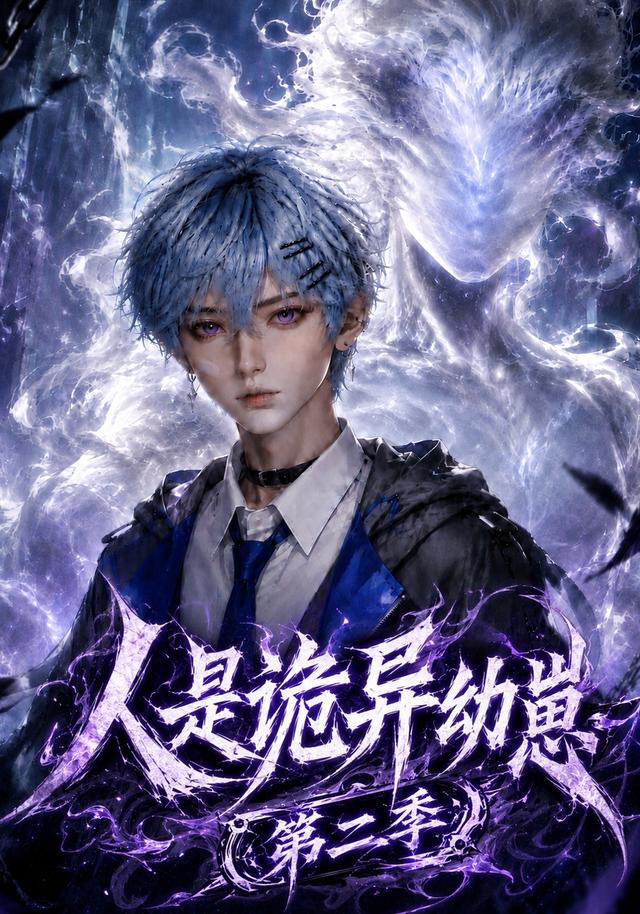 人是诡异幼崽第二季