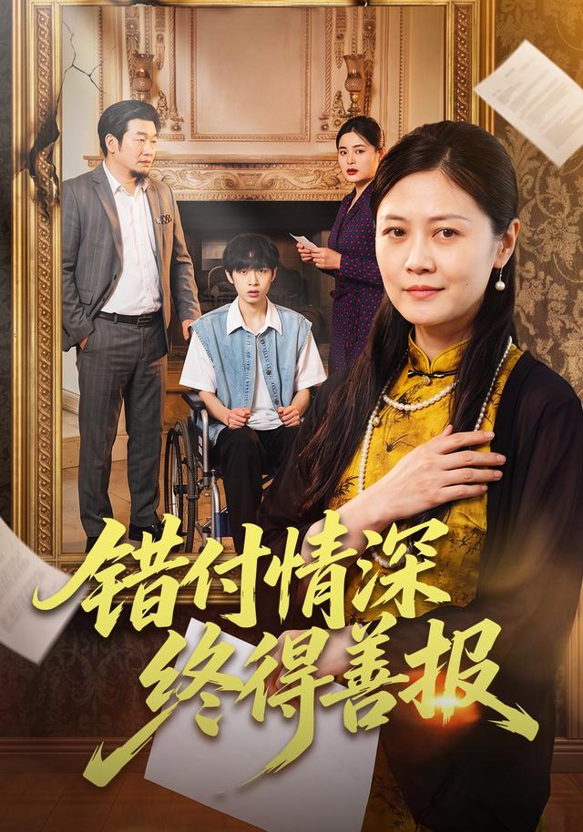 错付情深终得善报