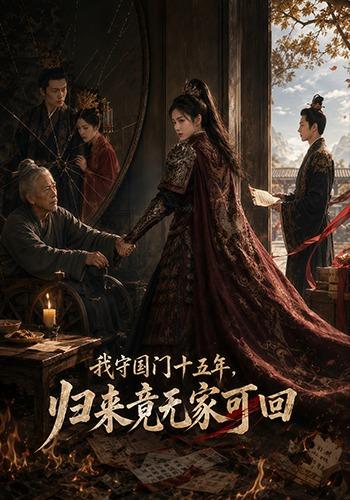 我守国门十五年，归来竟无家可回 cover
