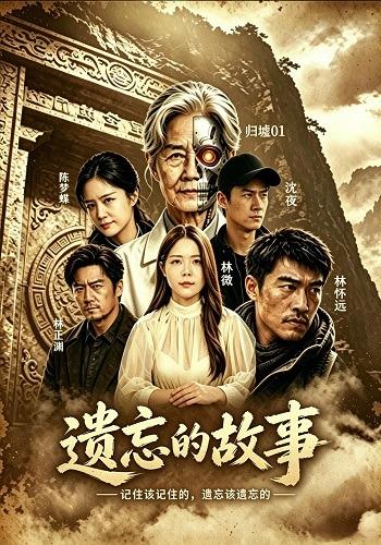 遗忘的故事