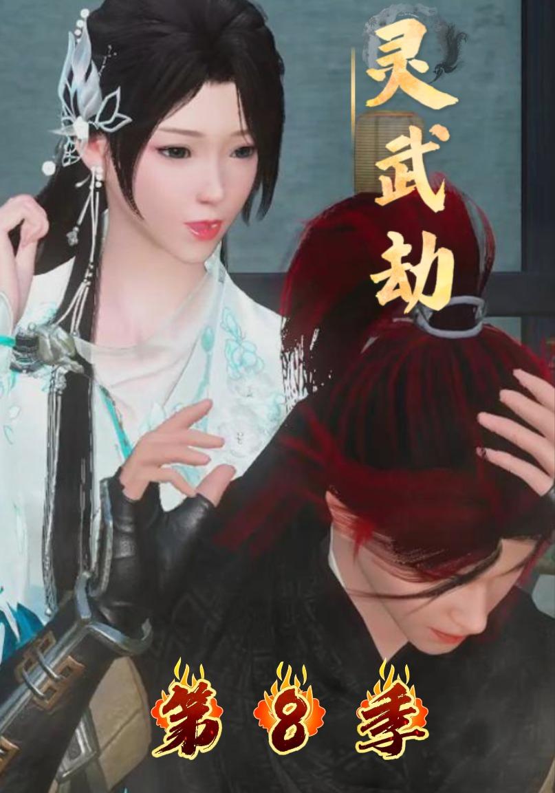 灵武劫第8季