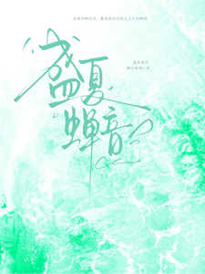 盛夏蝉音 cover