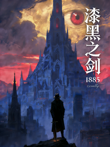 漆黑之剑1885 cover