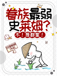 眷族最弱史莱姆?不!是群星! cover