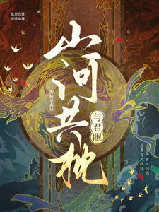 山河共枕与君眠 cover