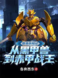 洛洛历险记：从黑甲兽到赤甲战王 cover